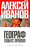 Географ глобус пропил by Alexei Ivanov Географ глобус пропил by Alexei Ivanov