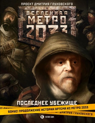 Последнее убежище (Метро 2033)