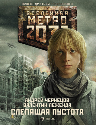 Слепящая пустота (Вселенная «Метро 2033»)