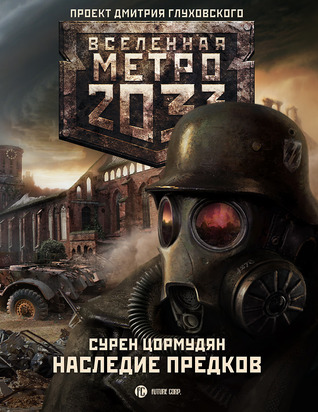Наследие предков (Вселенная «Метро 2033»)