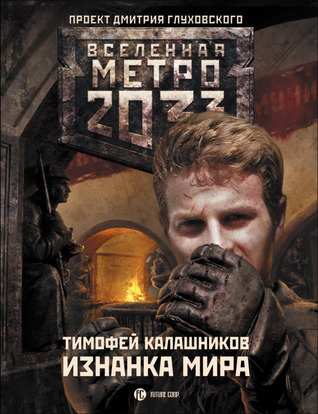 Изнанка мира (Вселенная «Метро 2033»)
