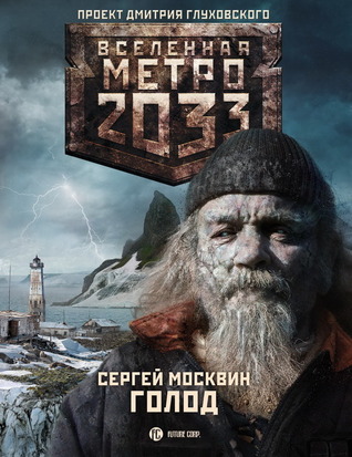 Голод (Вселенная «Метро 2033»)