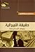 حقيقة الليبرالية وموقف الإس...