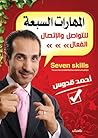 المهارات السبعة ل...