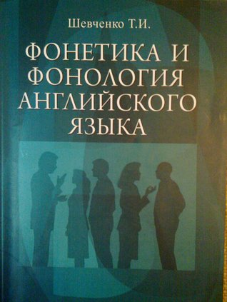 Фонетика и фонология английского языка (Paperback)