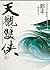 天觀雙俠．卷二