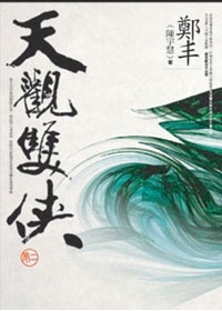 天觀雙俠．卷二 (Paperback)