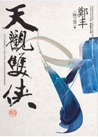 天觀雙俠．卷四 (Paperback)