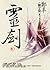 靈劍．卷一