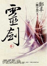 靈劍．卷一 (Paperback)