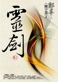 靈劍．卷二 (Paperback)