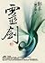 靈劍．卷三（最終卷）