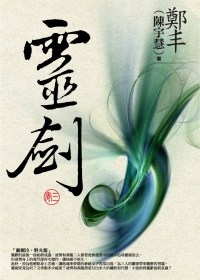 靈劍．卷三（最終卷） (Paperback)