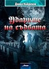 Ударите на съдбата by Донко Найденов