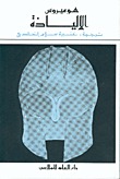 الإلياذة