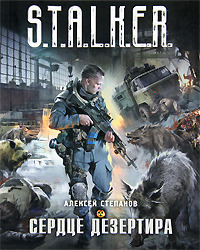Сердце Дезертира (Дезертир, #2)