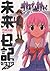 未来日記モザイク消し[Mirai nikki mozaiku keshi]