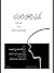 تكوين العقل الحديث - الجزء ...