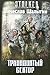 Тринадцатый сектор (Андрей Лунев, #3)