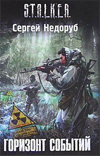 Горизонт событий (Борланд, #3)