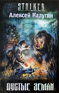 Пустые земли (S.T.A.L.K.E.R.)