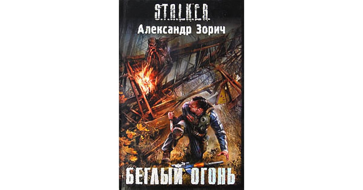полураспад - александр зорич. александр зорич беглый огонь. беглый огонь аудиокнига. александр зорич сталкер. александр зорич беглый огонь обложка.