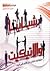 شبابنا والإتيكيت
