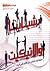 شبابنا والإتيكيت by أميرة ناصر الصايغ
