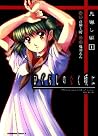 ひぐらしのなく頃に 鬼曝し編 1 ...