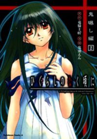 ひぐらしのなく頃に 鬼曝し編 2 [Higurashi No Naku Koro Ni: Onisarashihen 2]