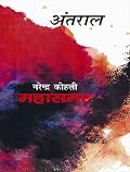 अन्तराल