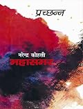 प्रच्छन्न