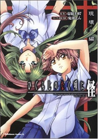 ひぐらしのなく頃に怪　現壊し編 [Higurashi no naku koro ni kai utsutsukowashihen] (Paperback)