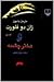 ژان دو فلورت و دختر چشمه by Marcel Pagnol