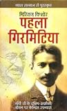 पहला गिरमिटिया