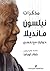 مذكرات نلسون مانديلا: حواري...