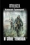 В зоне тумана