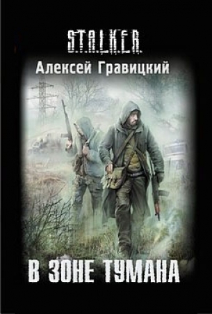 В зоне тумана (Угрюмый, #1)
