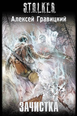 Зачистка (Угрюмый, #2)
