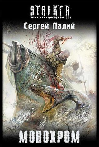 Монохром (Минор, #2)