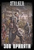 Зов Припяти