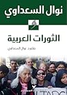 الثورات العربية