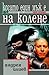 Когато един мъж е на колене by Андрея Илиев