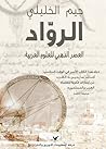 الرواد: العصر الذ...