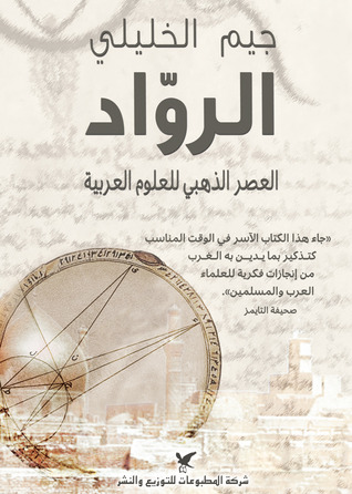 الرواد: العصر الذهبي للعلوم العربية