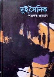 দুই সৈনিক (Hardcover)