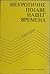 Neurotične pojave našeg vremena