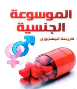 الموسوعة الجنسية (Paperback)