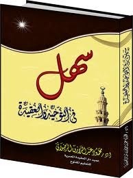 سهل في التوحيد والعقيدة