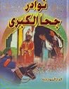 نوادر جحا الكبرى